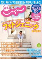 東海じゃらん 7月号 (発売日2018年06月01日) 表紙