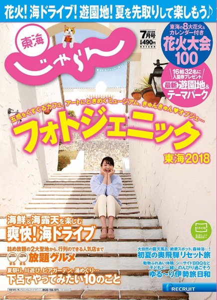 東海じゃらん 7月号 (発売日2018年06月01日) 表紙