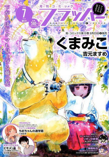 コミックフラッパー 2018年7月号 (発売日2018年06月05日) 表紙