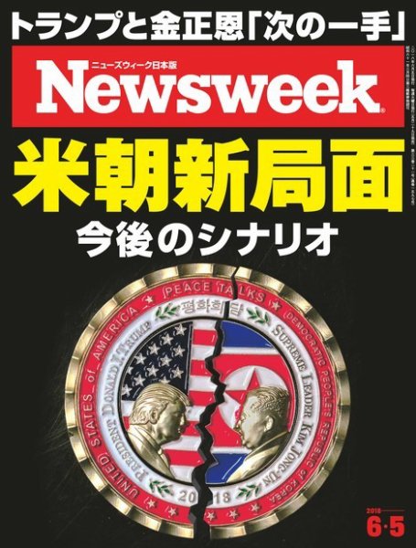 ニューズウィーク日本版 Newsweek Japan 2018年6/5号 (発売日2018年05月29日) 表紙