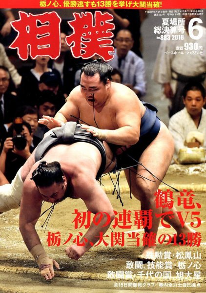 相撲 2018年6月号 (発売日2018年05月31日) 表紙