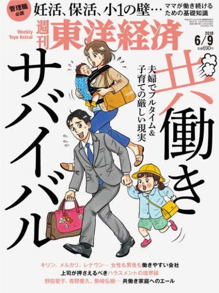 週刊東洋経済 2018年6/9号 (発売日2018年06月04日) 表紙