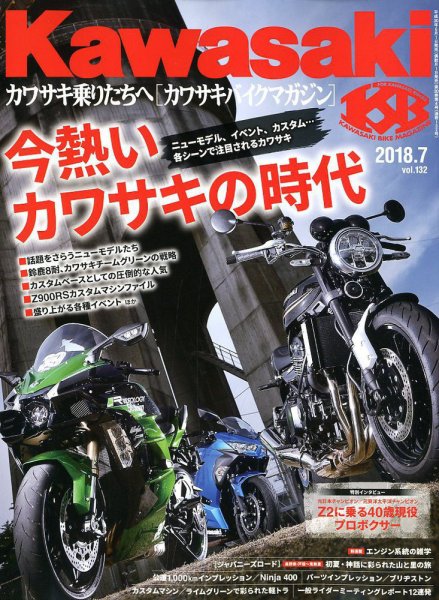 カワサキバイクマガジン 2018年7月号 (発売日2018年06月01日) 表紙
