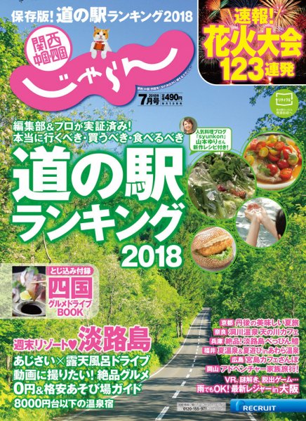 関西・中国・四国じゃらん 7月号 (発売日2018年06月01日) 表紙