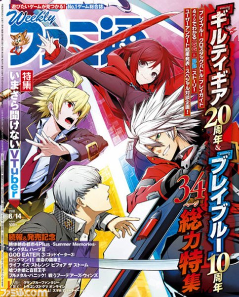 週刊ファミ通 2018年6/14号 (発売日2018年05月31日) 表紙