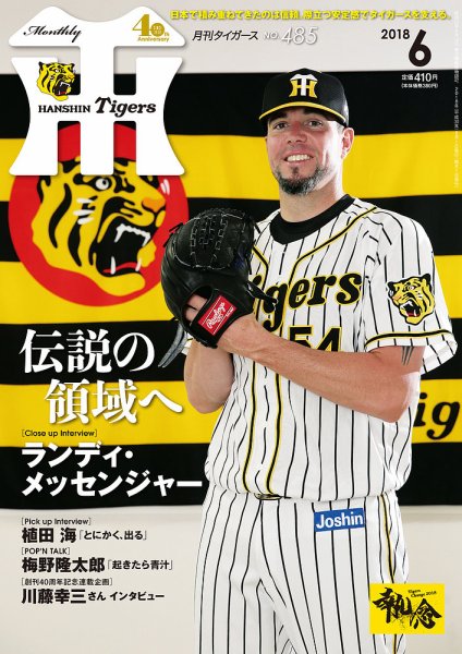 月刊タイガース 2018年6月号485号 (発売日2018年06月01日) 表紙