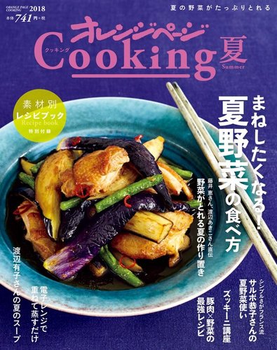 オレンジページcooking 18年夏号 発売日18年06月01日 雑誌 電子書籍 定期購読の予約はfujisan