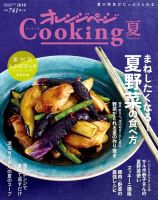 オレンジページCooking 2018年夏号 表紙