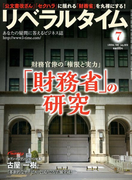 月刊リベラルタイム 2018年7月号 (発売日2018年06月04日) 表紙