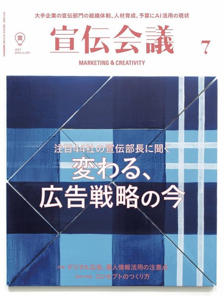 宣伝会議 2018年7月号 (発売日2018年06月01日) 表紙