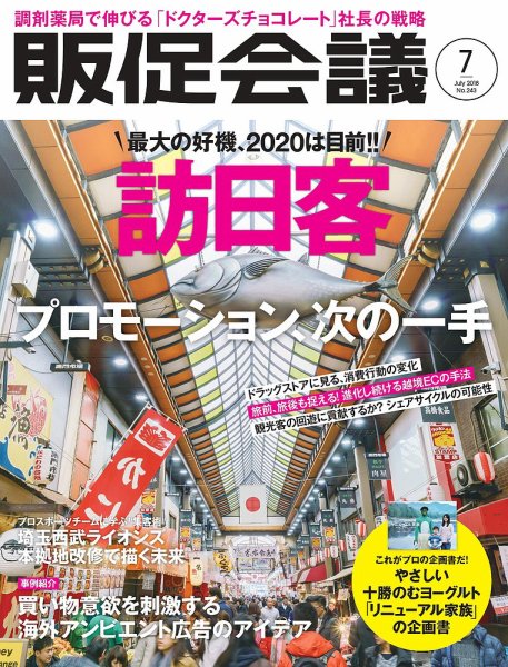 トッププロモーションズ販促会議 2018年7月号 (発売日2018年06月01日) 表紙