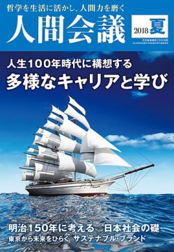 人間会議 2018年夏号 (発売日2018年06月05日) 表紙