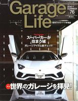 Garage Life（ガレージライフ） Vol.76 表紙