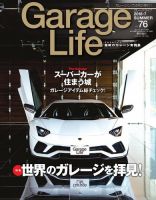 Garage Life（ガレージライフ） Vol.76 (発売日2018年06月01日) 表紙