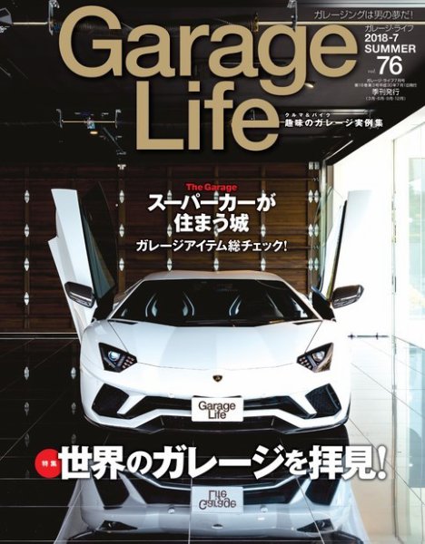 Garage Life（ガレージライフ） Vol.76 (発売日2018年06月01日) 表紙