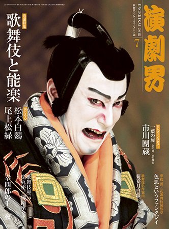 演劇界 2018年7月号 (発売日2018年06月05日) 表紙