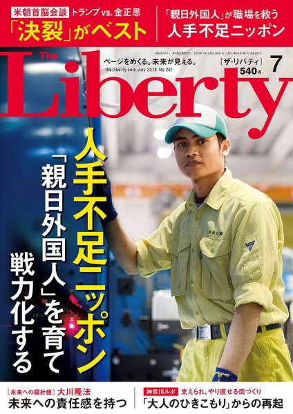 ザ・リバティ 2018年7月号 (発売日2018年05月30日) 表紙
