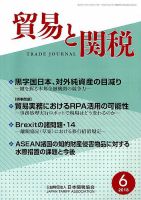 貿易と関税 2018年6月号 表紙