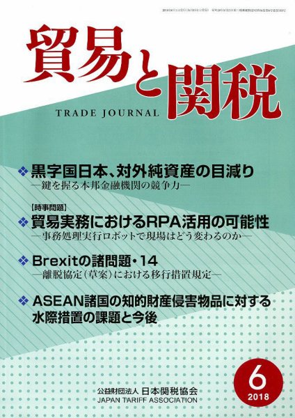 貿易と関税 2018年6月号 (発売日2018年06月06日) 表紙