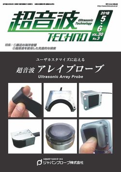 超音波テクノ 2018年5・6月号 (発売日2018年06月01日) 表紙