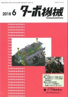 ターボ機械 2018年6月号 表紙