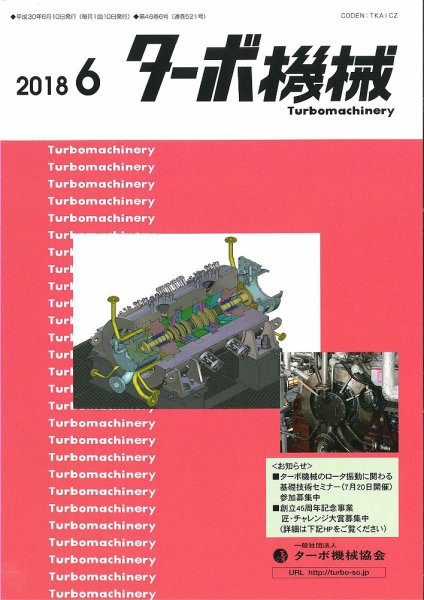 ターボ機械 2018年6月号 (発売日2018年06月05日) 表紙