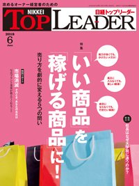 日経トップリーダー 2018年06月01日発売号 表紙