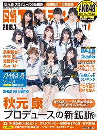 日経エンタテインメント！ 2018年7月号 (発売日2018年06月04日) 表紙
