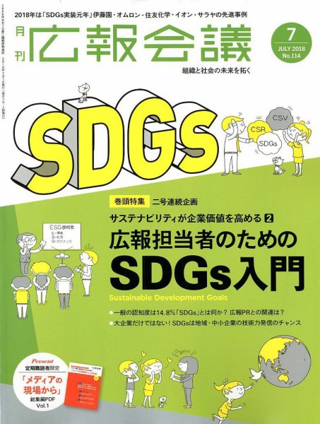 広報会議 2018年7月号 (発売日2018年06月01日) 表紙