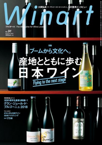 ワイナート(Winart) 第91号 (発売日2018年06月05日) 表紙