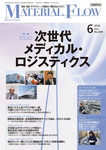 月刊マテリアルフロー 6月号 (発売日2018年06月01日) 表紙