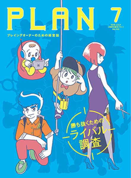 美容の経営プラン 2018年7月号 (発売日2018年06月01日) 表紙