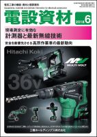 月刊電設資材 6月号 (発売日2018年06月01日) 表紙