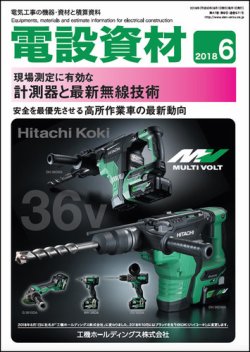 月刊電設資材 6月号 (発売日2018年06月01日) 表紙