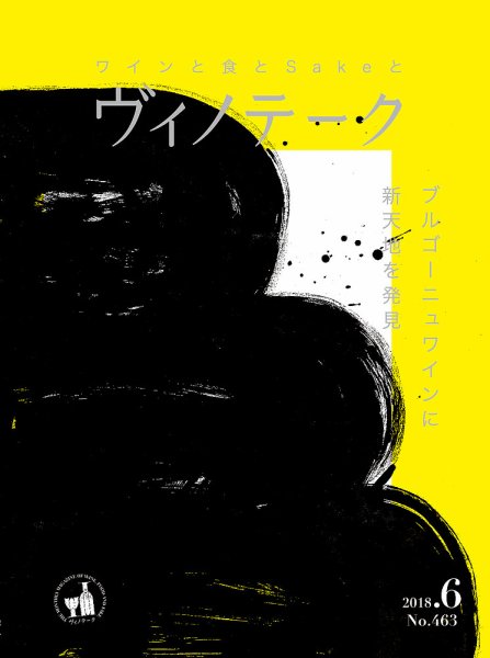 Vinotheque(ヴィノテーク) 2018年6月号 (発売日2018年06月01日) 表紙