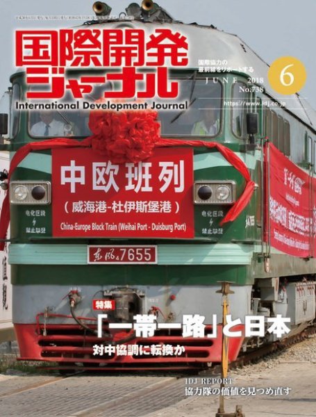 国際開発ジャーナル No.738 (発売日2018年06月01日) 表紙