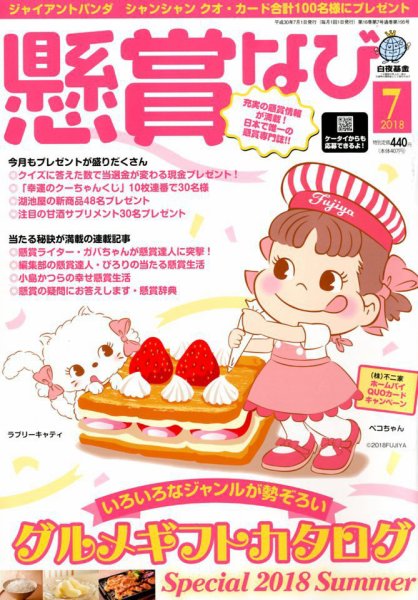 懸賞なび 2018年7月号 (発売日2018年05月22日) 表紙