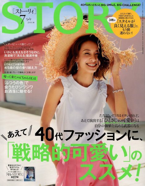 STORY（ストーリィ） 2018年7月号 (発売日2018年06月01日) 表紙