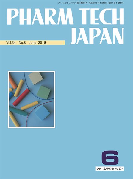 PHARM TECH JAPAN（ファームテクジャパン） Vol.34 No.8 (発売日2018年06月01日) 表紙