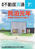 月刊　不動産流通 2018年7月号 (発売日2018年06月05日) 表紙