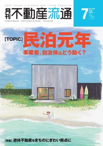 月刊　不動産流通 2018年7月号 (発売日2018年06月05日) 表紙