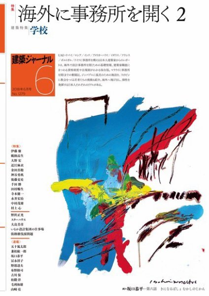 建築ジャーナル 2018年6月号 (発売日2018年06月01日) 表紙