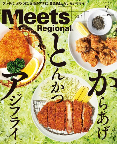 Meets Regional（ミーツリージョナル） 2018年7月号 (発売日2018年06月01日) 表紙