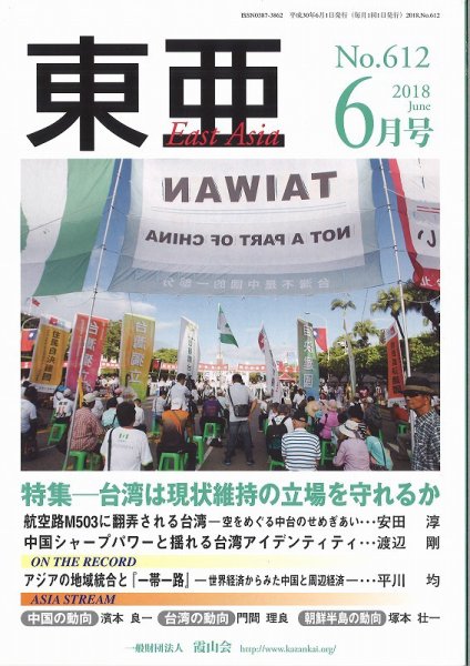 東亜 2018年6月号 (発売日2018年06月01日) 表紙