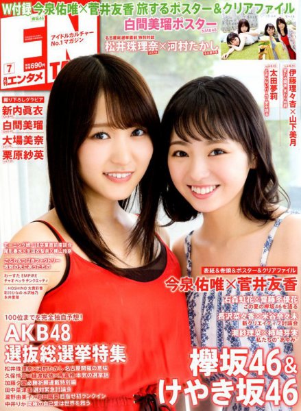 ENTAME (エンタメ) 2018年7月号 (発売日2018年05月30日) 表紙