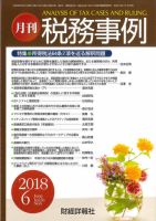 税務事例 2018年6月号 (発売日2018年06月01日) 表紙