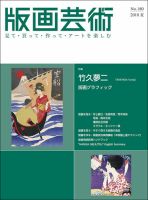 版画芸術 180号 (発売日2018年06月01日) 表紙