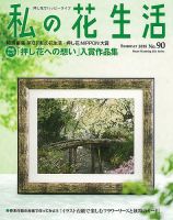 私の花生活  No.90 表紙
