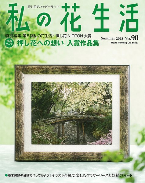 私の花生活  No.90 (発売日2018年06月02日) 表紙