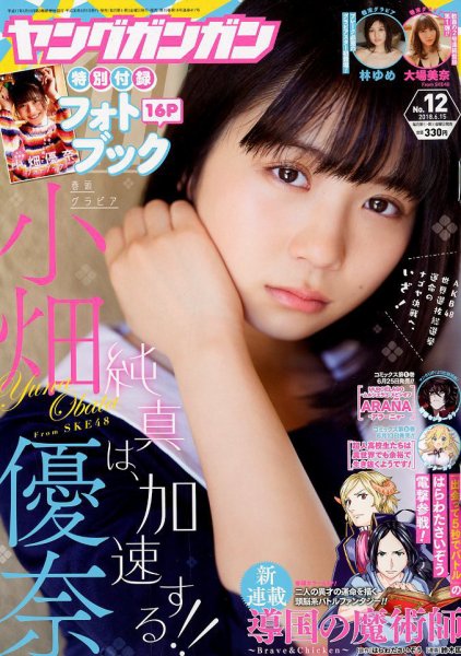 YOUNG GANGAN (ヤング・ガンガン) 2018年6/15号 (発売日2018年06月01日) 表紙
